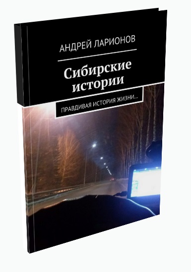 Сибирские истории Ларионов Андрей Николаевич